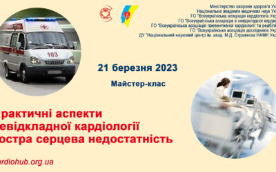 «ПРАКТИЧНІ АСПЕКТИ НЕВІДКЛАДНОЇ КАРДІОЛОГІЇ. ГОСТРА СЕРЦЕВА НЕДОСТАТНІСТЬ»