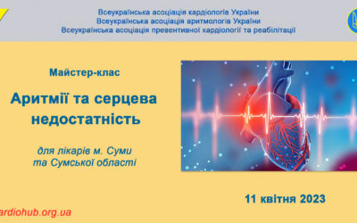 “АРИТМІЇ ТА СЕРЦЕВА НЕДОСТАТНІСТЬ” для лікарів м. Суми та Сумської області