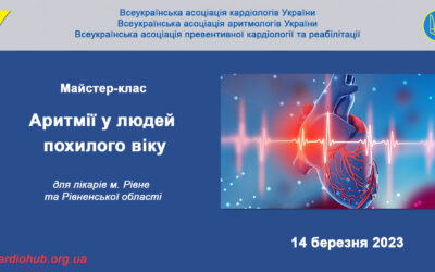 Майстер-клас: “АРИТМІЇ У ЛЮДЕЙ ПОХИЛОГО ВІКУ” для лікарів м. Рівне та Рівненської області