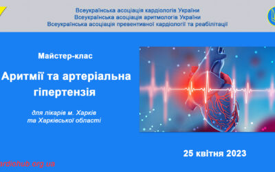 Майстер-клас: “АРИТМІЇ ТА АРТЕРІАЛЬНА ГІПЕРТЕНЗІЯ” для лікарів м. Харків та Харківської  області