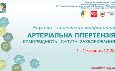 Науково – практична конференція: АРТЕРІАЛЬНА ГІПЕРТЕНЗІЯ – КОМОРБІДНІСТЬ І СУПУТНІ ЗАХВОРЮВАННЯ