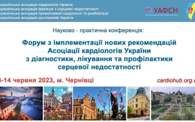 ФОРУМ З ІМПЛЕМЕНТАЦІЇ НОВИХ РЕКОМЕНДАЦІЙ АСОЦІАЦІЇ КАРДІОЛОГІВ УКРАЇНИ З ДІАГНОСТИКИ, ЛІКУВАННЯ ТА ПРОФІЛАКТИКИ СЕРЦЕВОЇ НЕДОСТАТНОСТІ