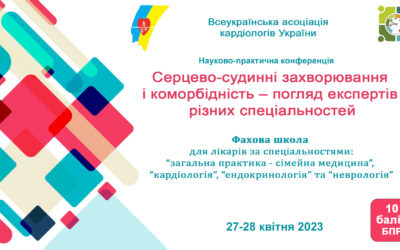 Науково – практична конференція: Фахова школа “СЕРЦЕВО-СУДИННІ ЗАХВОРЮВАННЯ І КОМОРБІДНІСТЬ – ПОГЛЯД ЕКСПЕРТІВ РІЗНИХ СПЕЦІАЛЬНОСТЕЙ” (для сімейних лікарів, терапевтів)