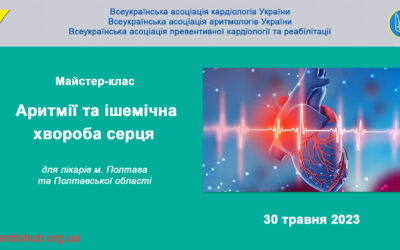 Майстер-клас: “АРИТМІЇ ТА ІШЕМІЧНА ХВОРОБА СЕРДЦЯ” для лікарів м. Полтава та Полтавської області