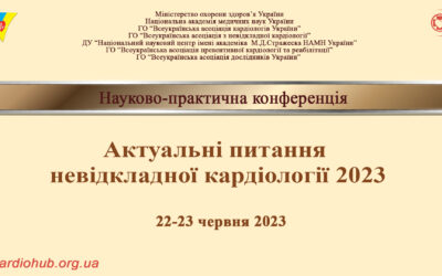 Науково-практична конференція: “АКТУАЛЬНІ ПИТАННЯ НЕВІДКЛАДНОЇ КАРДІОЛОГІЇ”