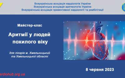 Майстер-клас: “АРИТМІЇ У ЛЮДЕЙ ПОХИЛОГО ВІКУ” для лікарів Хмельницький та Хмельницької  області