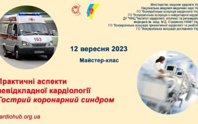 «ПРАКТИЧНІ АСПЕКТИ НЕВІДКЛАДНОЇ КАРДІОЛОГІЇ. ГОСТРИЙ КОРОНАРНИЙ СИНДРОМ»