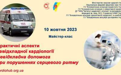Майстер-клас:«ПРАКТИЧНІ АСПЕКТИ НЕВІДКЛАДНОЇ КАРДІОЛОГІЇ. НЕВІДКЛАДНА ДОПОМОГА ПРИ ПОРУШЕННЯХ СЕРЦЕВОГО РИТМУ»