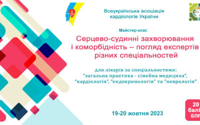 Майстер-клас: “СЕРЦЕВО-СУДИННІ ЗАХВОРЮВАННЯ І КОМОРБІДНІСТЬ – ПОГЛЯД ЕКСПЕРТІВ РІЗНИХ СПЕЦІАЛЬНОСТЕЙ” (для сімейних лікарів, терапевтів)