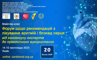 Форум щодо рекомендацій з лікування аритмій і блокад серця: від консенсусу експертів до практичного використання