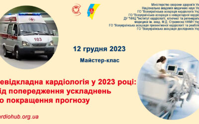 «НЕВІДКЛАДНА КАРДІОЛОГІЯ У 2023 РОЦІ:  ВІД ПОПЕРЕДЖЕННЯ УСКЛАДНЕНЬ ДО ПОКРАЩЕННЯ ПРОГНОЗУ»