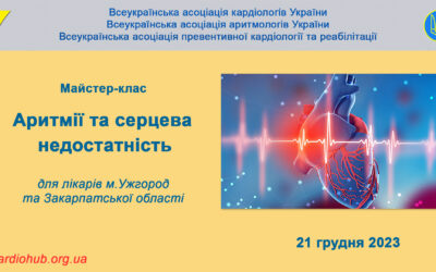 “АРИТМІЇ ТА СЕРЦЕВА НЕДОСТАТНІСТЬ” для лікарів м. Ужгород та Закарпатської області