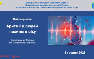 Майстер-клас: “АРИТМІЇ У ЛЮДЕЙ ПОХИЛОГО ВІКУ” для лікарів м. Херсон та Херсонської області