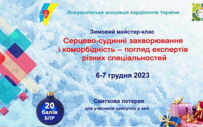 Майстер-клас: “СЕРЦЕВО-СУДИННІ ЗАХВОРЮВАННЯ І КОМОРБІДНІСТЬ – ПОГЛЯД ЕКСПЕРТІВ РІЗНИХ СПЕЦІАЛЬНОСТЕЙ” (для сімейних лікарів, терапевтів)