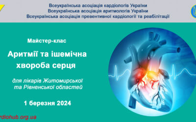 Майстер-клас: “АРИТМІЇ ТА ІШЕМІЧНА ХВОРОБА СЕРДЦЯ” для лікарів Житомирської та Рівненської областей