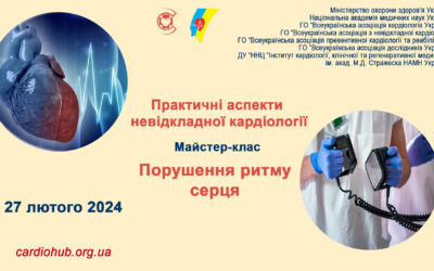 Майстер-клас: Практичні аспекти невідкладної кардіології. Порушення ритму серця